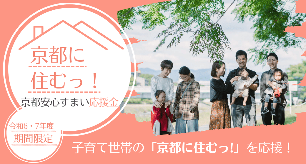 子育て世代を支援 京都安心すまい応援金を徹底解説