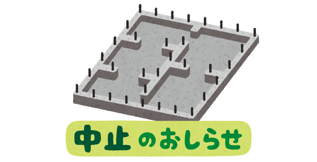 工事中断