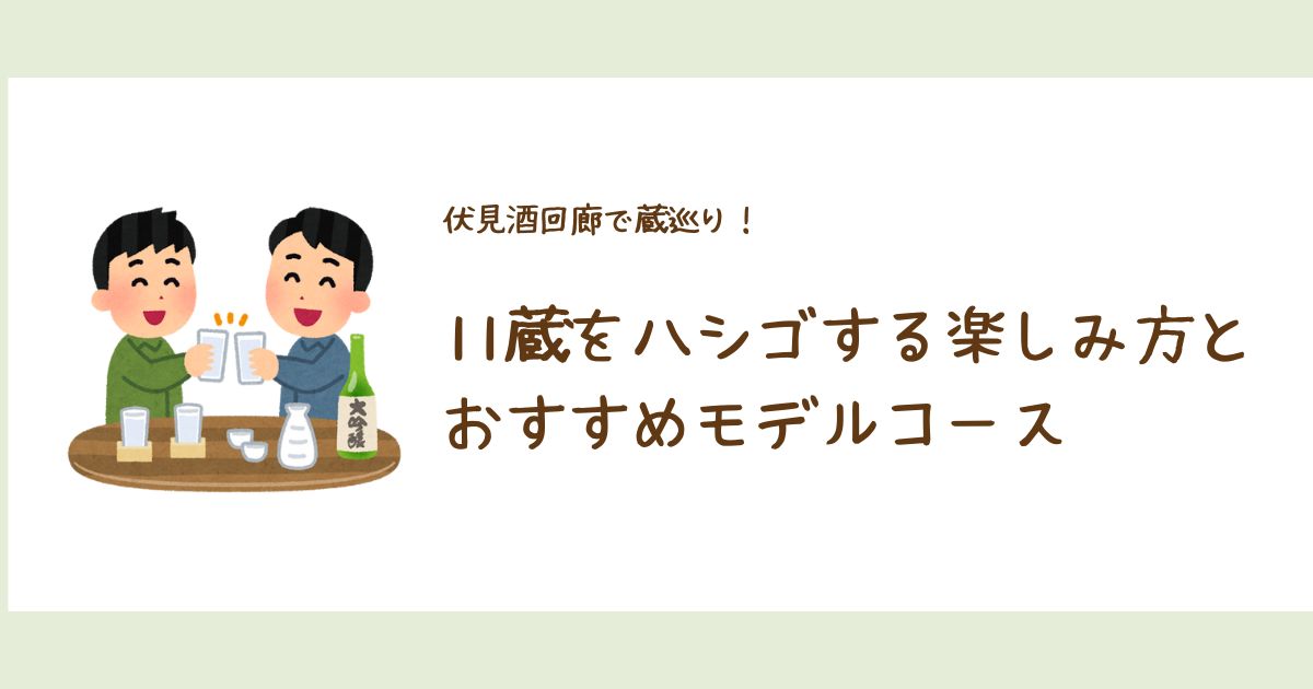伏見酒回廊で蔵巡り！　11蔵をハシゴする楽しみ方とおすすめモデルコース