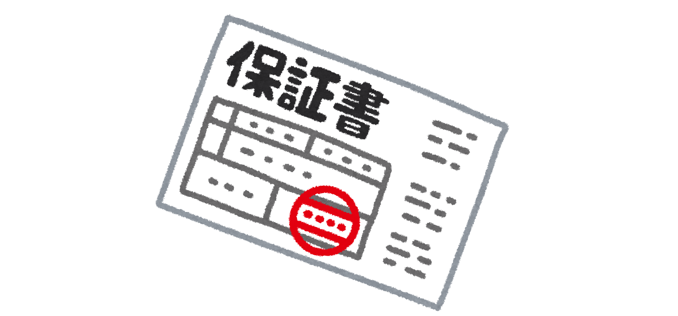 保証