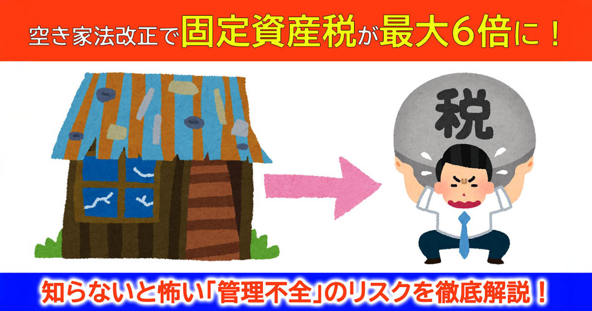 空き家法改正で固定資産税が最大6倍に！　知らないと怖い「管理不全」のリスク