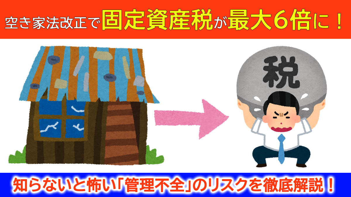空き家法改正で固定資産税が最大6倍に! 知らないと怖い「管理不全」のリスク