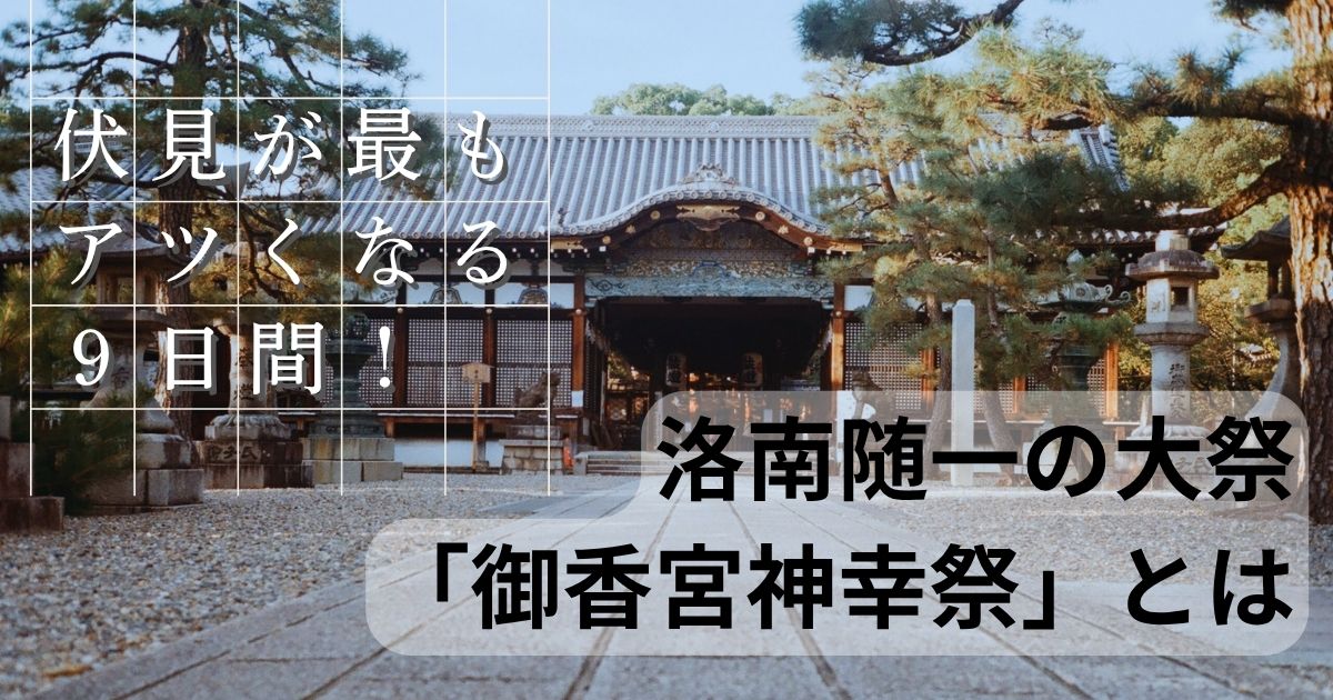 御香宮神社「神幸祭」の見どころ徹底解説！　徳川ゆかりの格式高い大祭