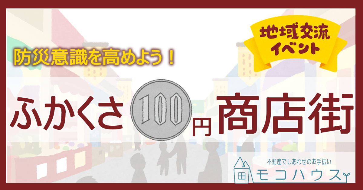 伏見区深草の地域情報! 「ふかくさ100円商店街」で防災意識を高めよう