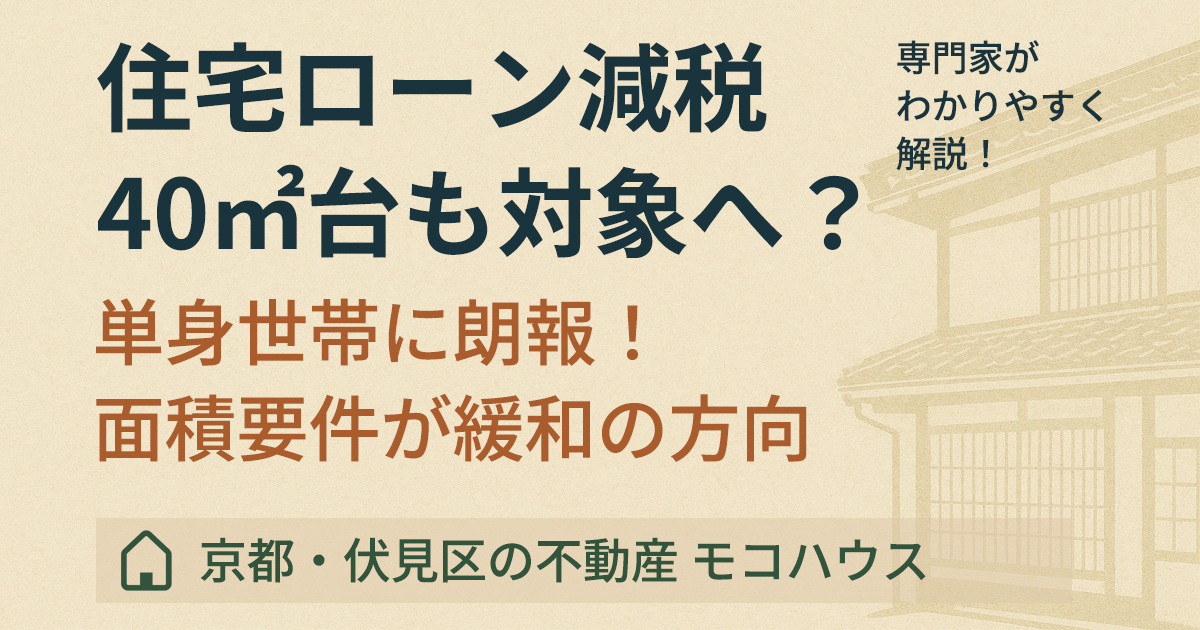 住宅ローン減税の期間延長、面積要件も緩和へ!