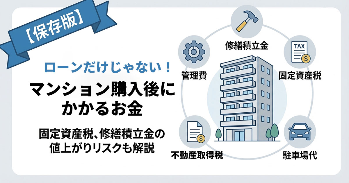 マンション購入後にかかる「住宅ローン以外」のお金とは？　維持費・税金の目安を徹底解説