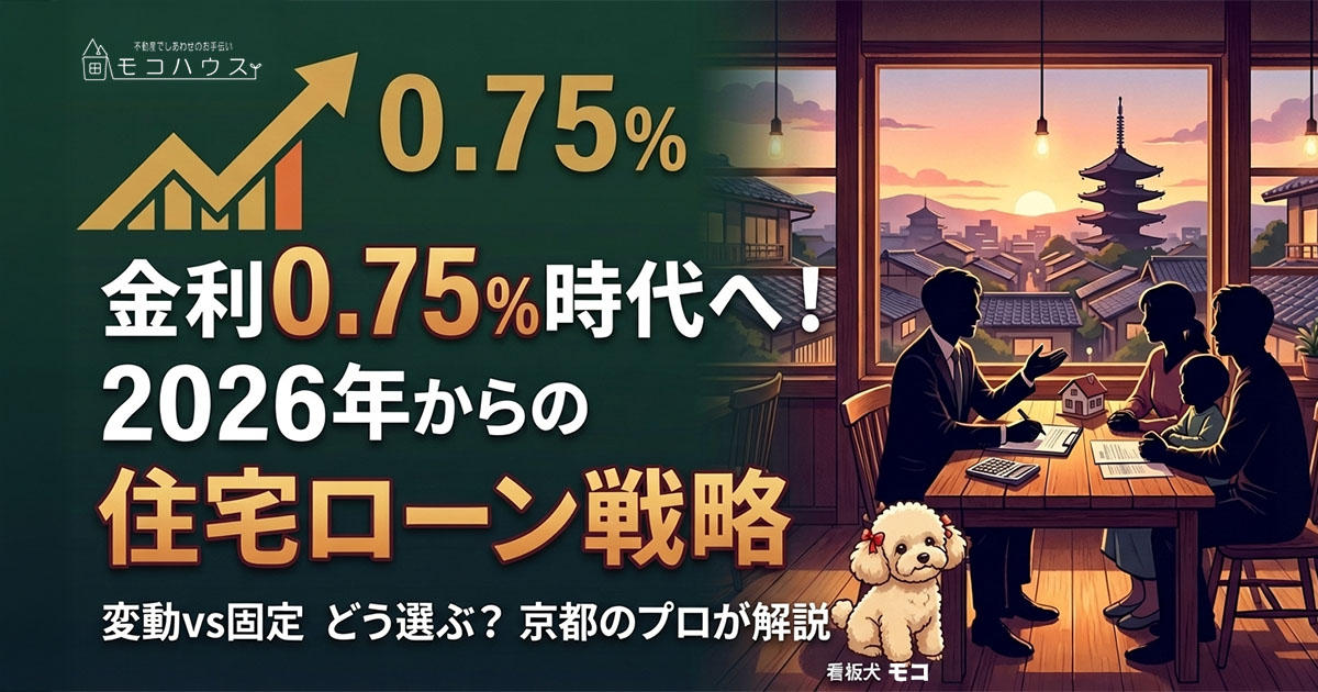 2026年「金利ある世界」の住宅ローン選び！　変動金利のリスクとフラット35拡充の活用術