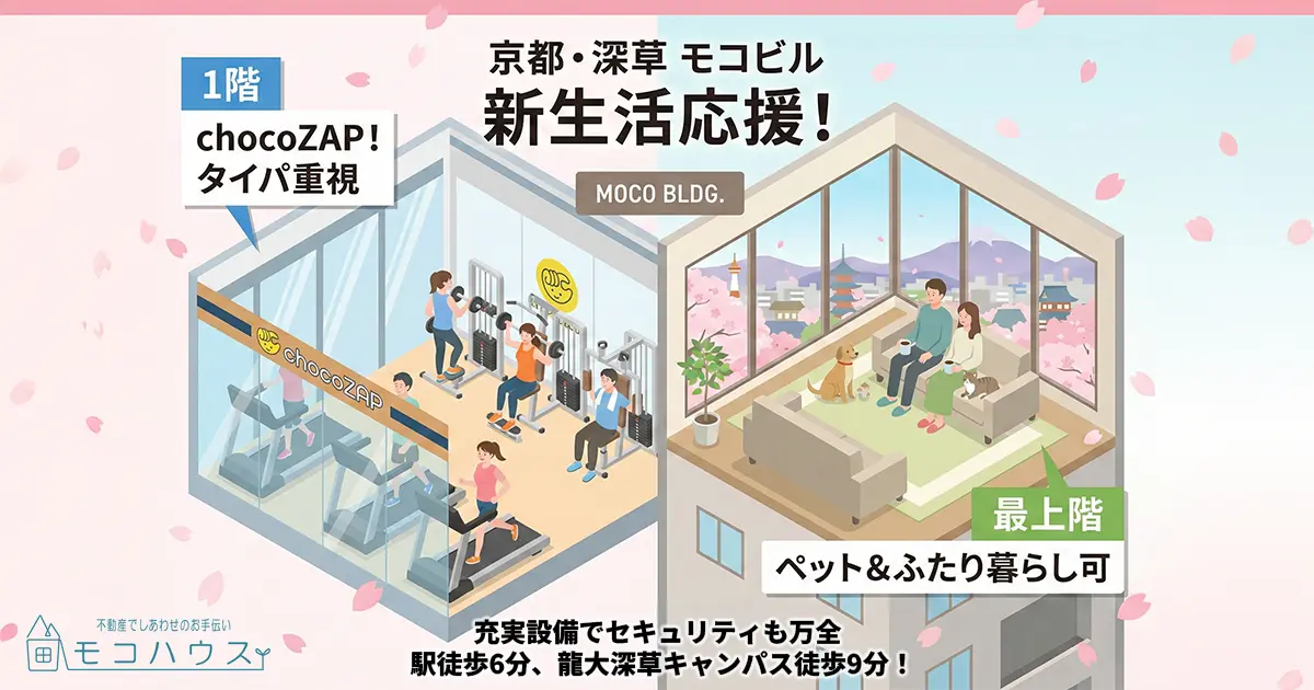 京都市伏見区で新生活！　チョコザップ併設＆ペット可も選べる「モコビル」最新空室情報